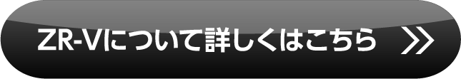 ZR-V詳しくはこちら