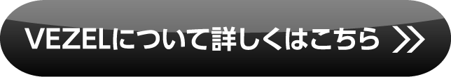 VEZEL詳しくはこちら
