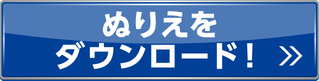 ぬりえダウンロード