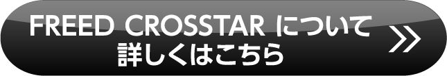 フリードクロスター詳しくはこちら