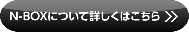 N-BOX詳しくはこちら