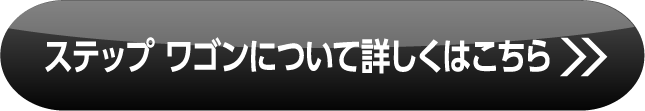 ステップワゴン詳しくはこちら
