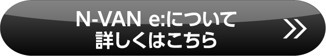 N-VAV e:詳しくはこちら