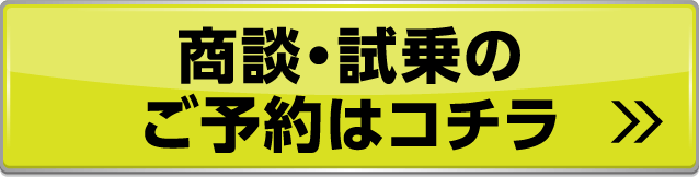 試乗予約はこちら