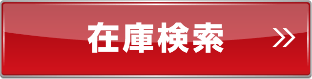 中古検索ボタン