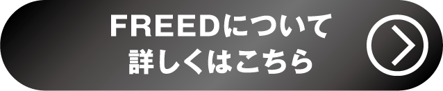 フリード詳しくはこちら