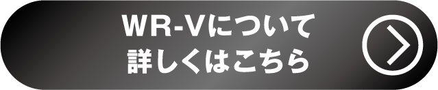 WR-V詳しくはこちら
