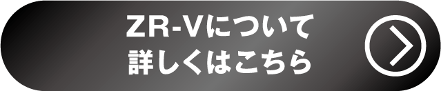 ZR-V詳しくはこちら