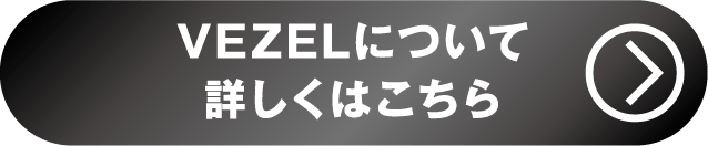 VEZEL詳しくはこちら