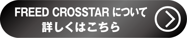フリードクロスター詳しくはこちら