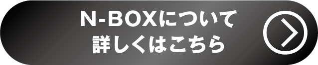 N-BOX詳しくはこちら