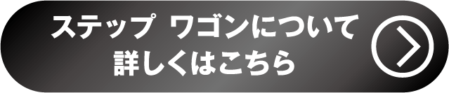 ステップワゴン詳しくはこちら