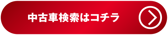 中古検索ボタン