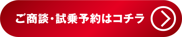 ご商談・試乗予約はコチラ