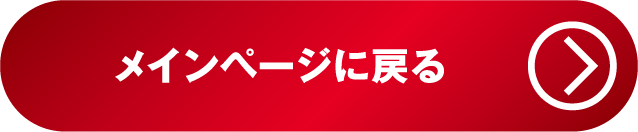 メインページに戻る