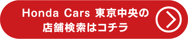 東京中央の店舗検索はコチラ