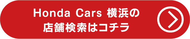 横浜の店舗検索はコチラ
