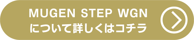 MUGEN STP WGNについて詳しくはコチラ
