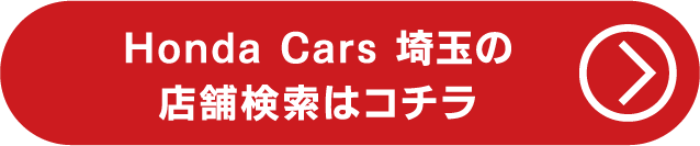 埼玉の店舗検索はコチラ