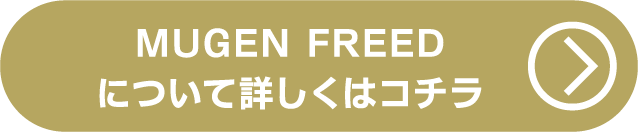 MUGEN FREEDについて詳しくはコチラ