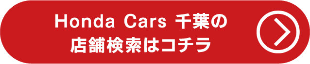 千葉の店舗検索はコチラ