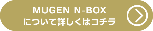 MUGEN N-BOXについて詳しくはコチラ