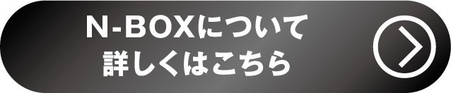 NEW N-BOX詳しくはこちら