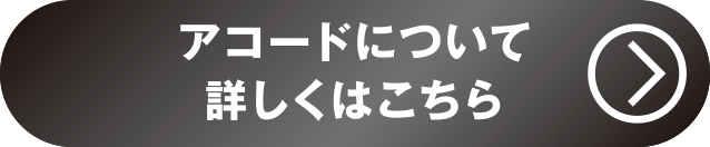 ACCORD詳しくはこちら
