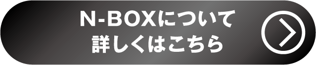 N-BOX詳しくはこちら