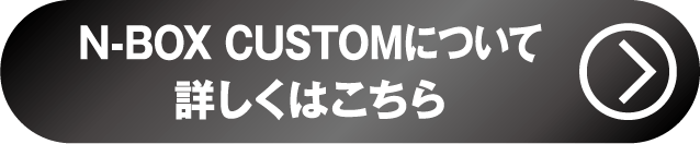 N-BOXcus詳しくはこちら