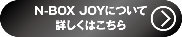 N-BOXjoy詳しくはこちら
