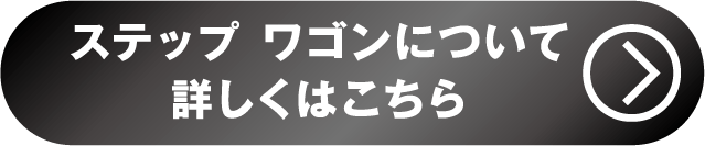 SW詳しくはこちら2