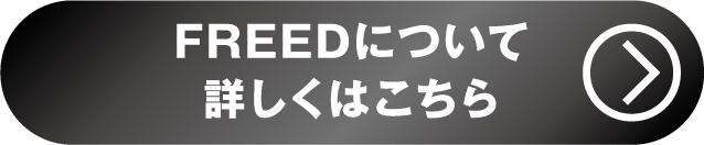 フリード詳しくはこちら