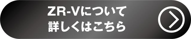 ZR-V詳しくはこちら