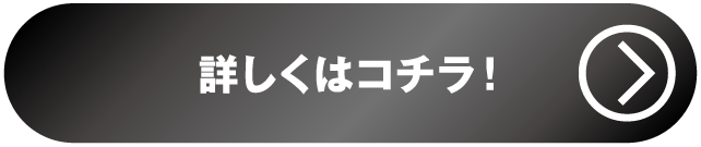 無限キャンペーン詳しくはコチラ