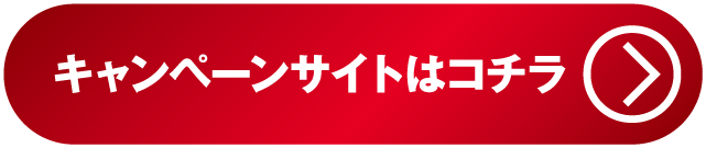 キャンペーンサイトはこちら