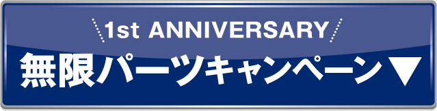無限パーツキャンペーン