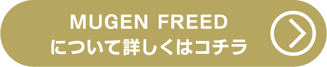無限FREEDについて詳しくはコチラ