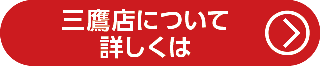三鷹店について詳しくは