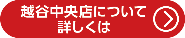 越谷中央店について詳しくは
