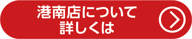 港南店について詳しくは