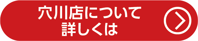 穴川店について詳しくは