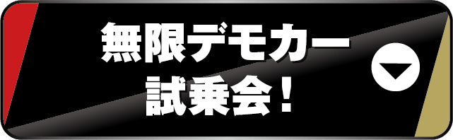 デモカーアンカー