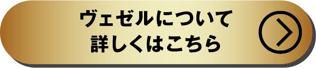 ヴェゼルについて詳しくはこちら