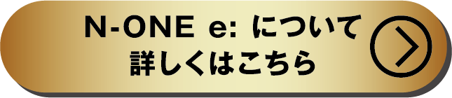 N-ONE e:について詳しくはこちら