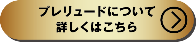 プレリュードについて詳しくはこちら