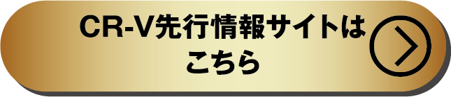 CR-V先行情報サイトはこちら
