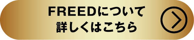 FREEDについて詳しくはこちら