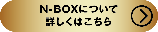 N-BOXについて詳しくはこちら
