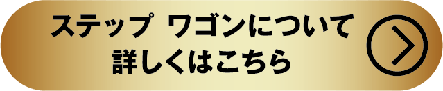 ステップワゴンについて詳しくはこちら